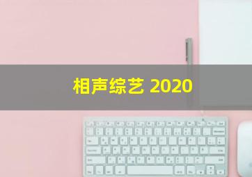 相声综艺 2020